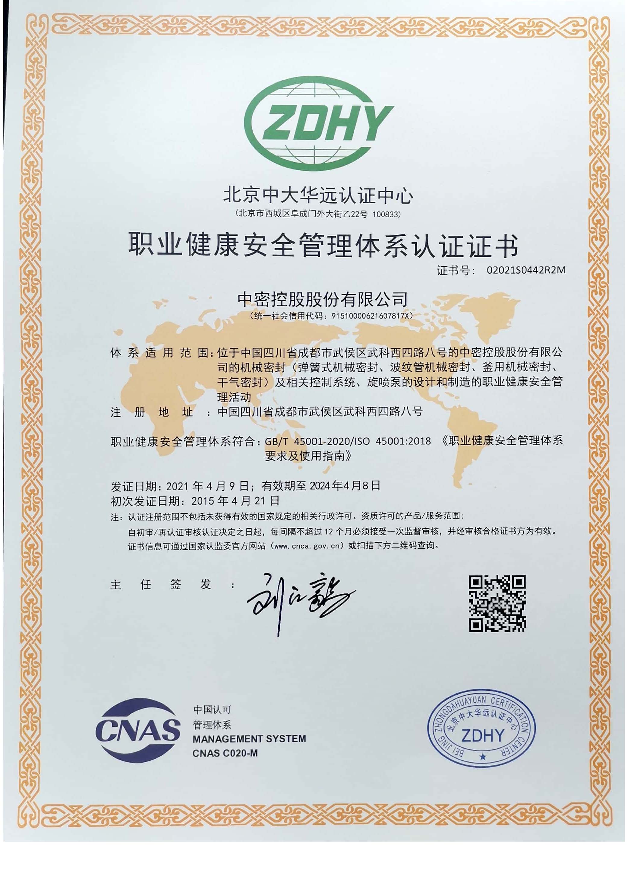 职业健康安全管理体系认证证书(中文正本)
